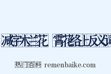 减字木兰花·霄花络上反义词是什么意思的图片